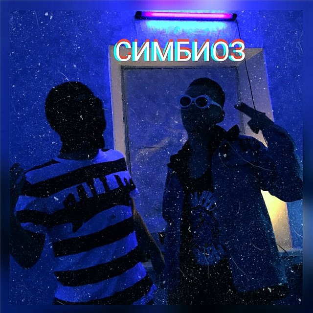 Симбиоз