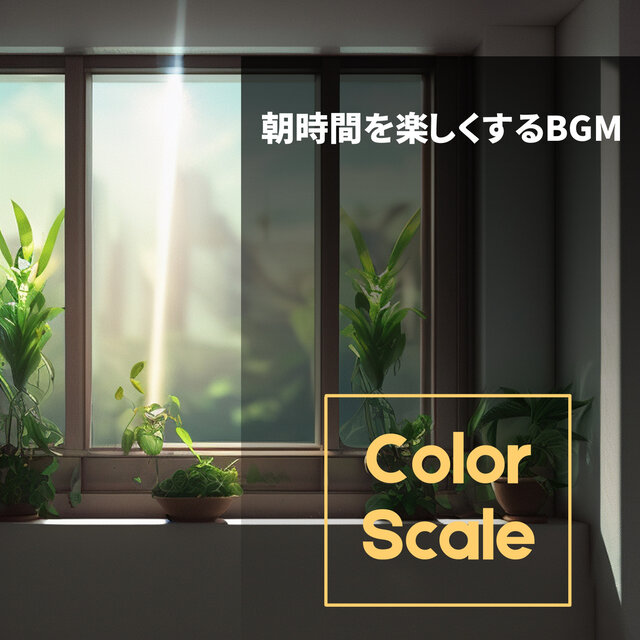 朝時間を楽しくするBGM