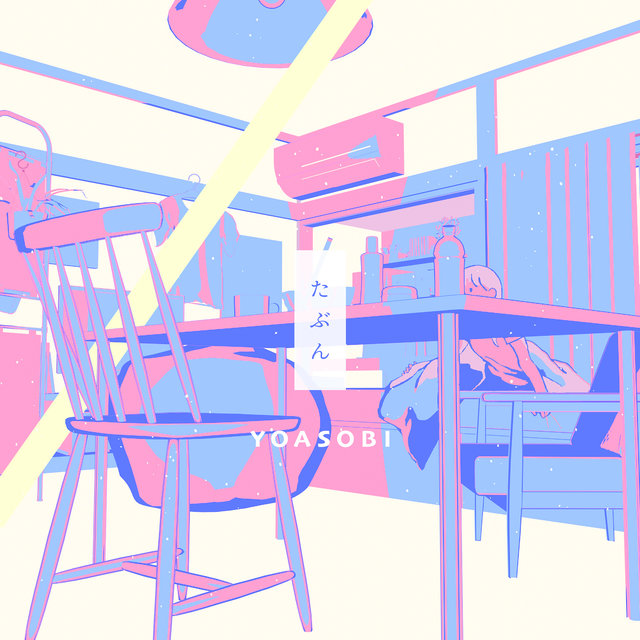 たぶん / YOASOBI - TIDAL