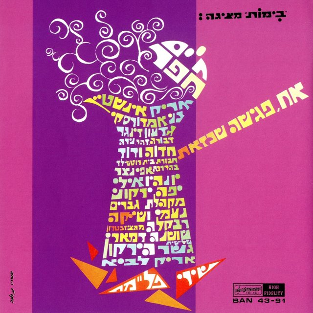 אח פגישה שכזאת - משירי חיים חפר