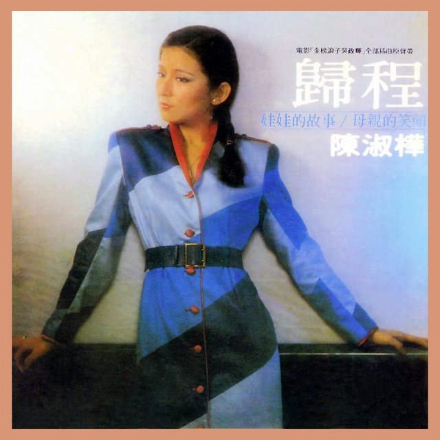 歸程 (電影《金榜浪子吳政輝》原聲帶)