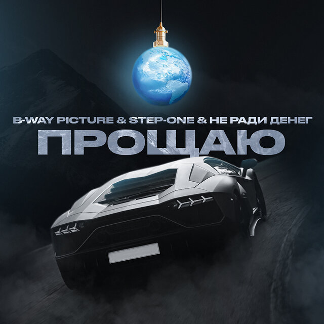 Прощаю
