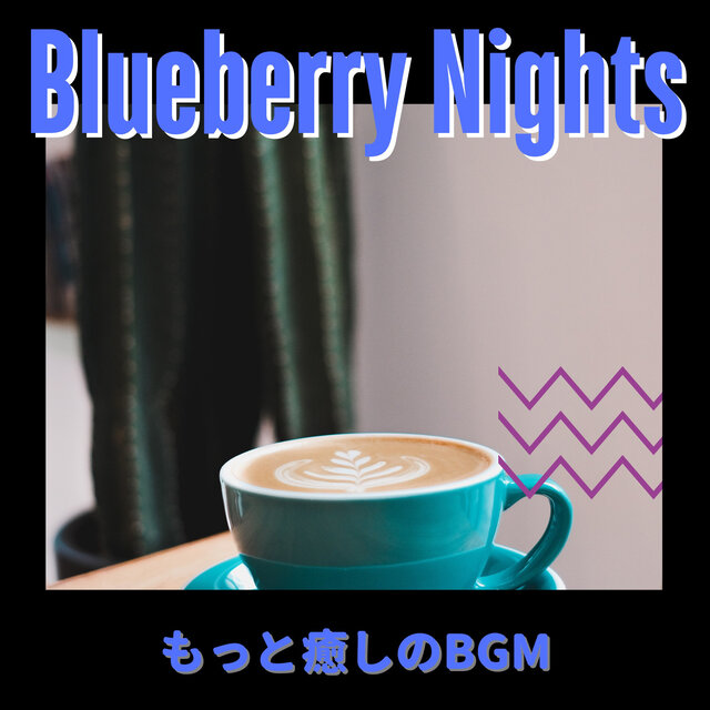 もっと癒しのBGM