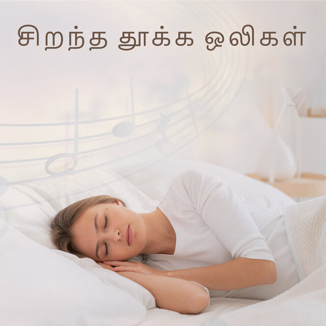 சிறந்த தூக்க ஒலிகள்