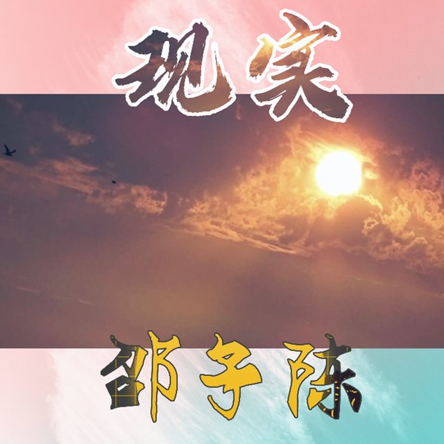 现实