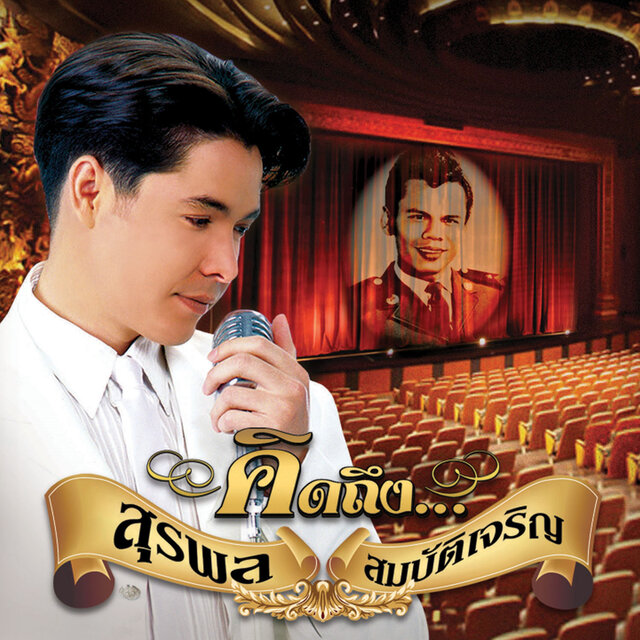 คิดถึง...สุรพล สมบัติเจริญ