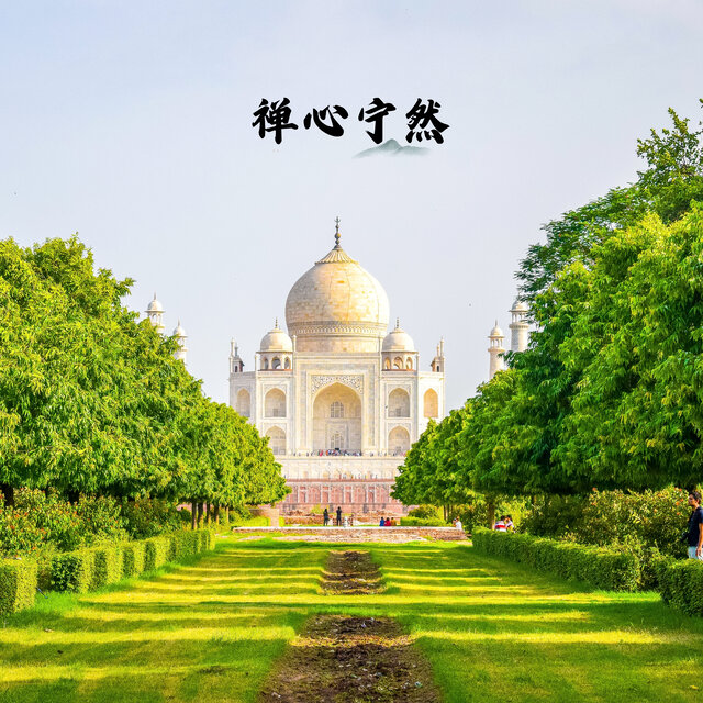 禅心安然