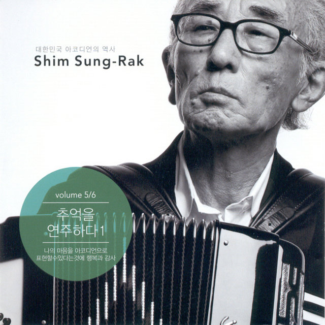 추억을 연주하다 1(Vol. 5/6)