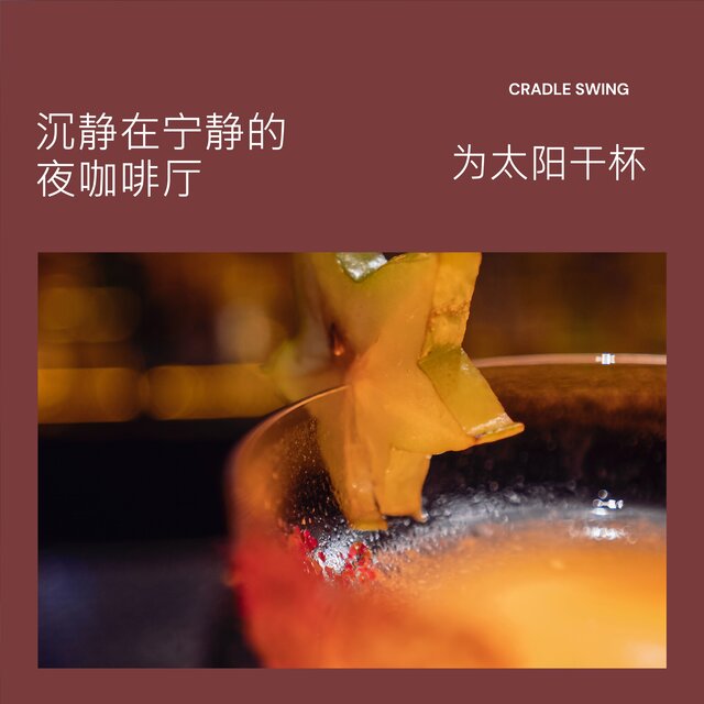 沉静在宁静的夜咖啡厅｜为太阳干杯
