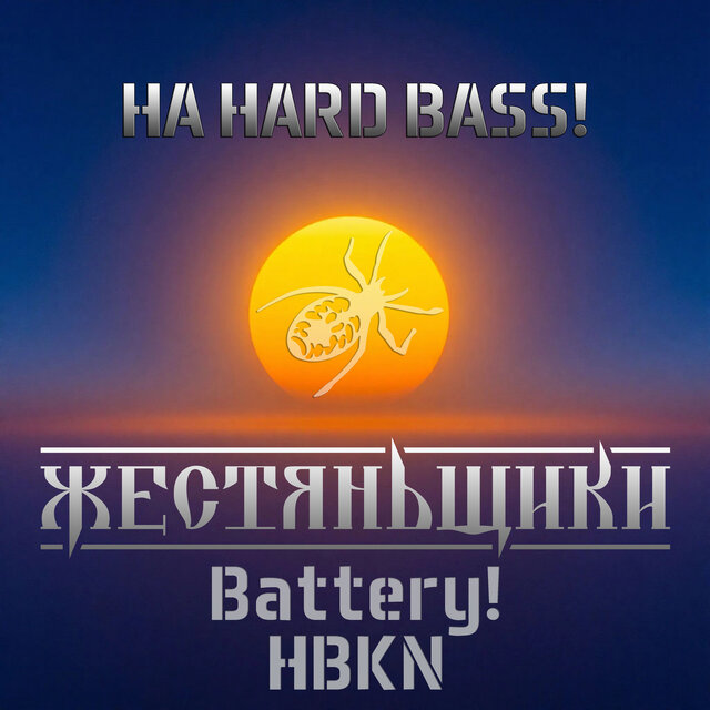 На Hard Bass