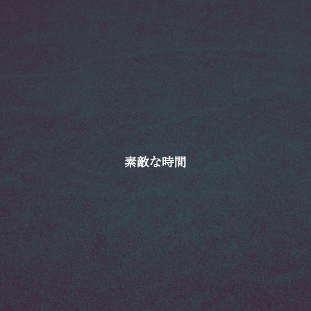 素敵な時間