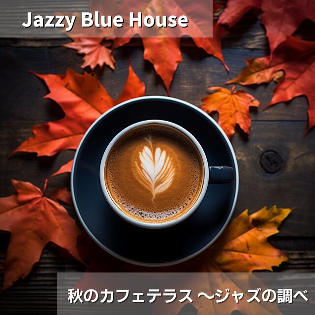 秋のカフェテラス 〜ジャズの調べ