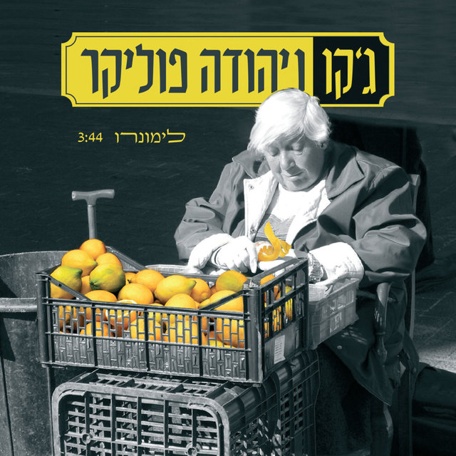 מוכר הלימונים