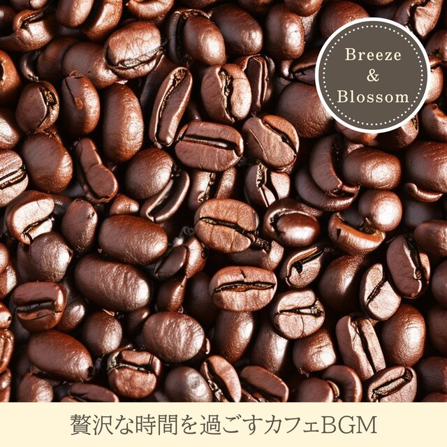 贅沢な時間を過ごすカフェbgm