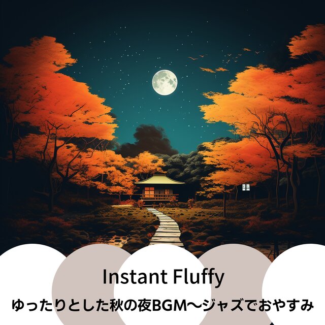 ゆったりとした秋の夜BGM〜ジャズでおやすみ