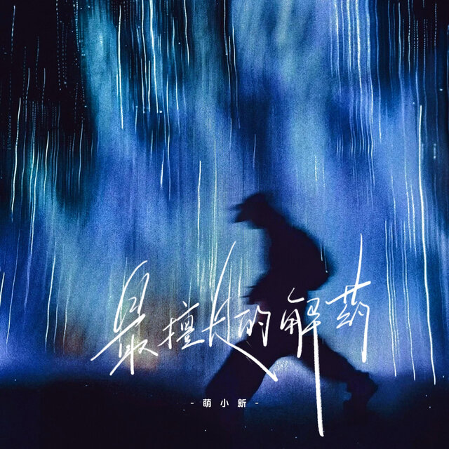 最擅长的解药