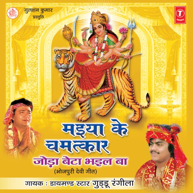 Maiya Ke Chamatkar: Joda Beta Bhail Ba