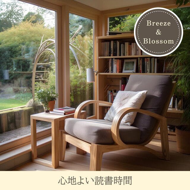 心地よい読書時間