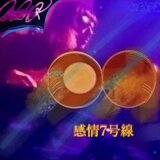 感情7号線