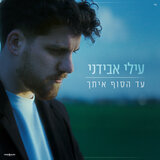 עד הסוף איתך