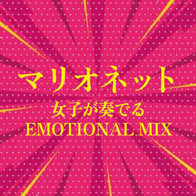 MARIONETTE JOSHI GA KANADERU EMOTIONAL MIX (DJ MIX)