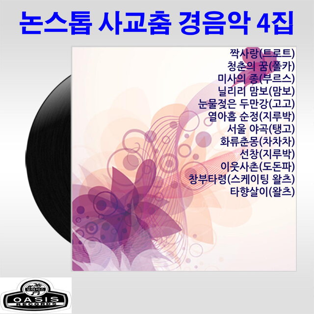 Non Stop Social Dance Instrumental Music Vol. 4