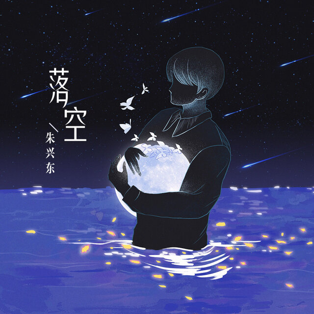 落空 (emo慢版)