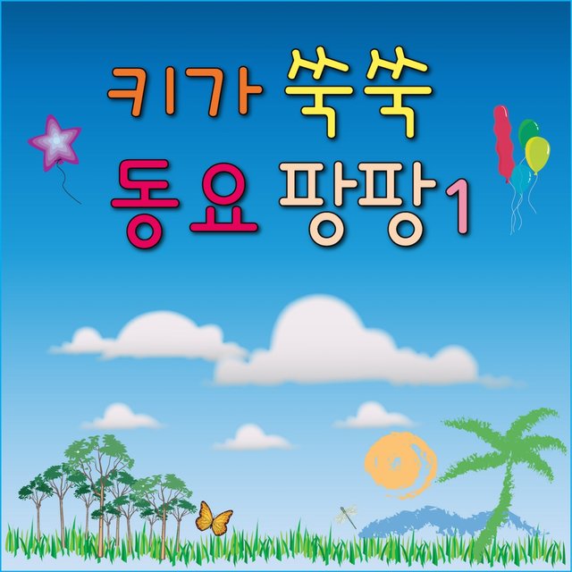 키가 쑥쑥 동요 팡팡 1