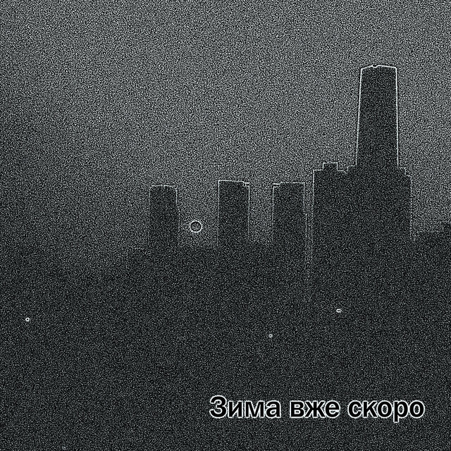 Зима вже скоро