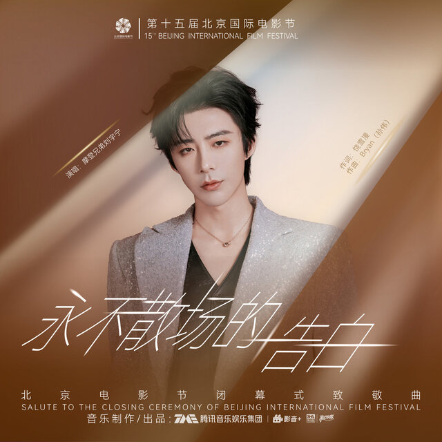 永不散场的告白/ 摩登兄弟刘宇宁- TIDAL