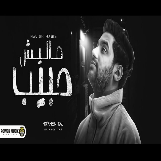 ماليش حبيب