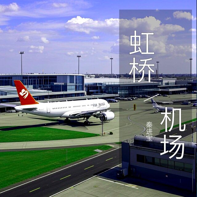 虹橋機場