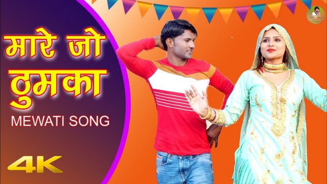 Mare Jo Thumka -  Haryanvi Video Song (Haryanvi)