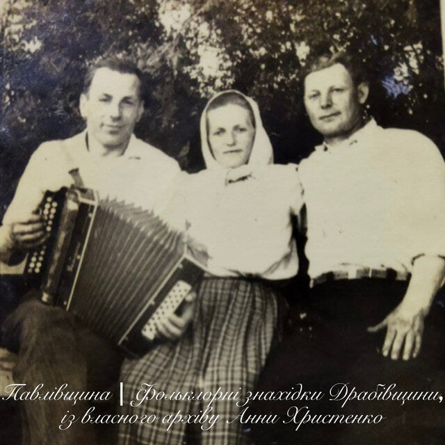 Павлівщина | Фольклорні знахідки Драбівщини, із власного архіву Анни Христенко