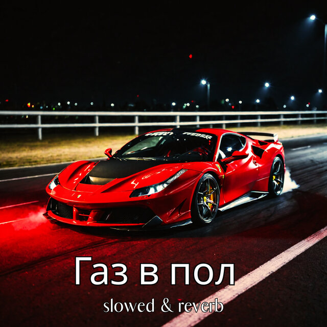 Газ В Пол (Slowed & Reverb)