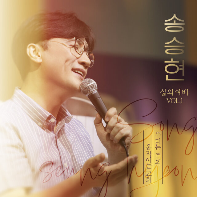 삶의 예배  VOL.1 우리는 주의 움직이는 교회