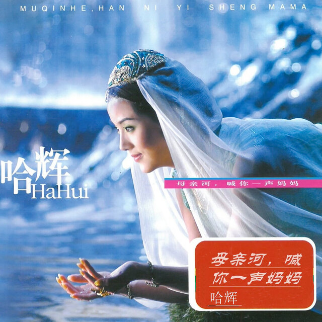 母亲河 喊你一声妈妈