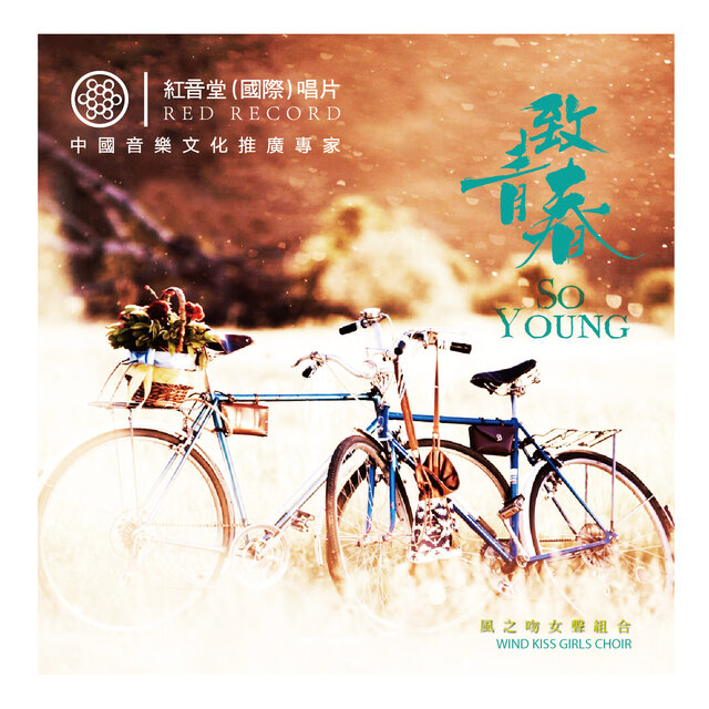 红音堂·致青春 (风之吻组合·女声三重唱)