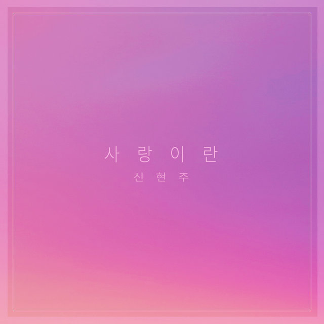 사랑이란 Love Is