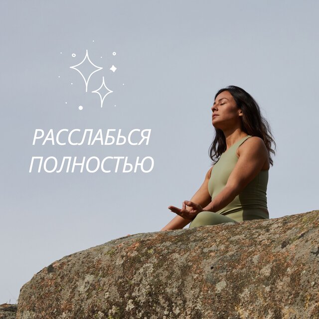 Расслабься полностью
