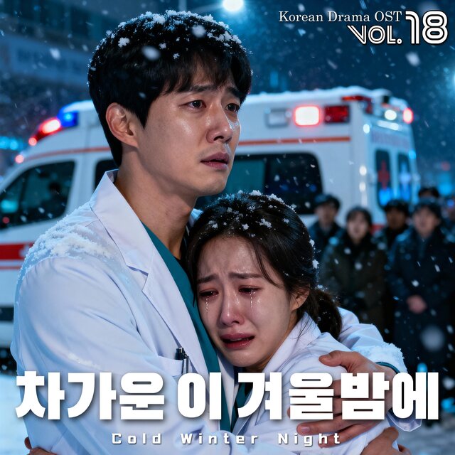 K-Drama OST Vol.18 차가운 이 겨울밤에 (Cold Winter Night)