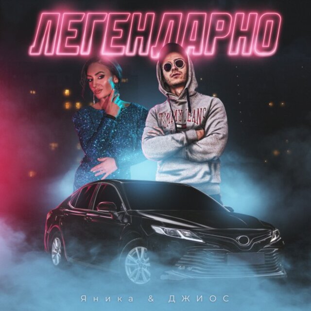 Легендарно