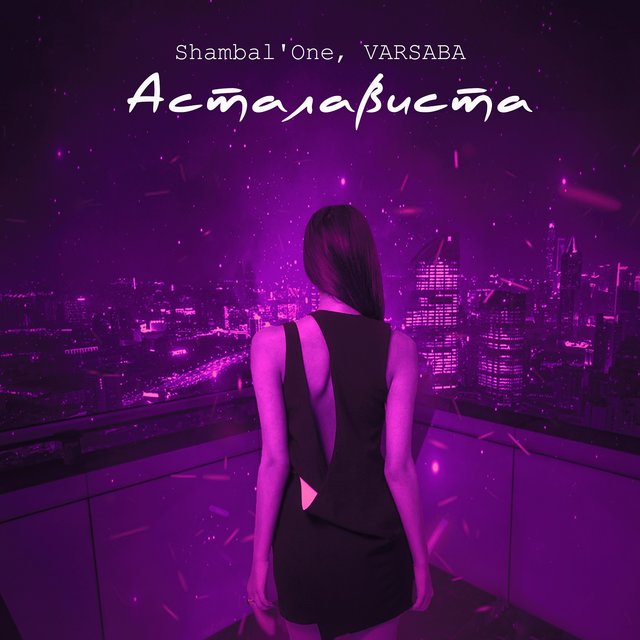 Асталависта