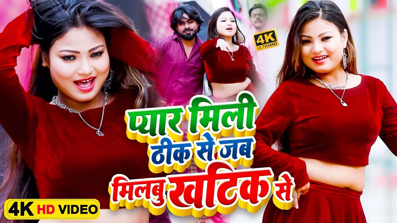 Pyar Mili Thik Se Jab Milabu Khatik Se - Bhojpuri Video Song (Bhojpuri)