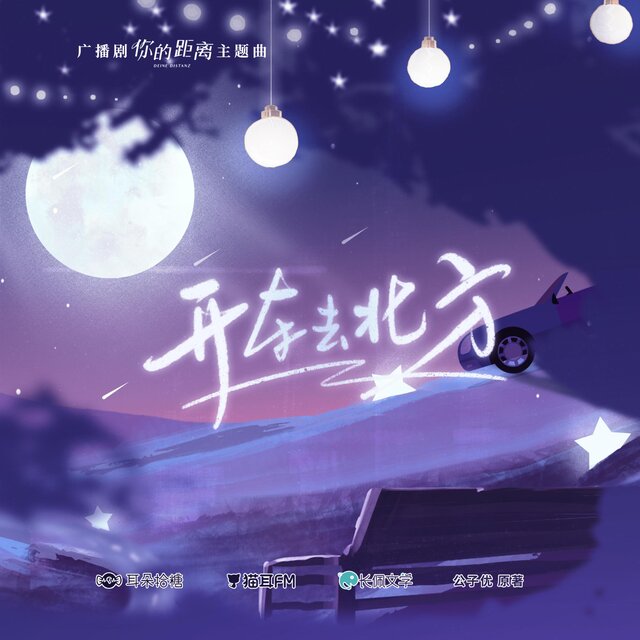 开车去北方（广播剧《你的距离》主题曲）
