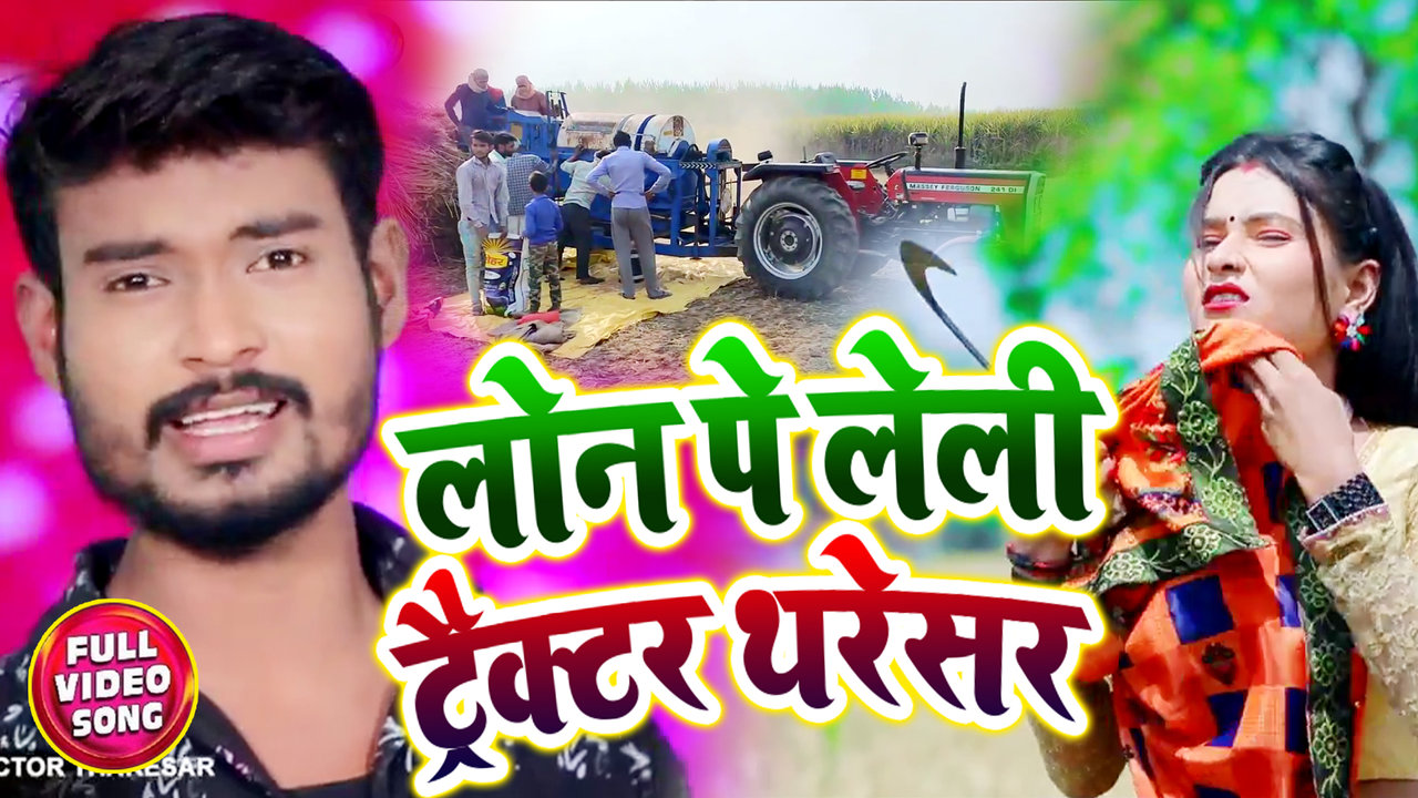 Loan Pe Le Li Tractor Tharesar - Bhojpuri Video Song (Bhojpuri)