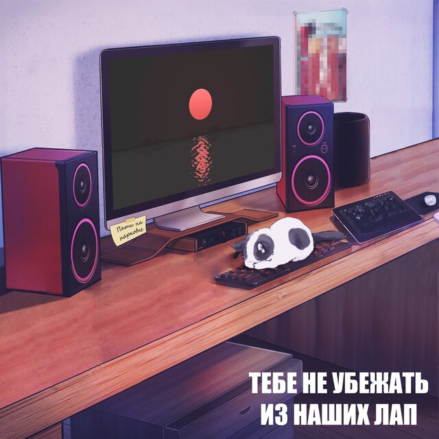 ТЕБЕ НЕ УБЕЖАТЬ ИЗ НАШИХ ЛАП