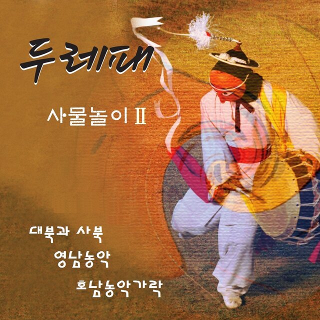 두레패 사물놀이 2