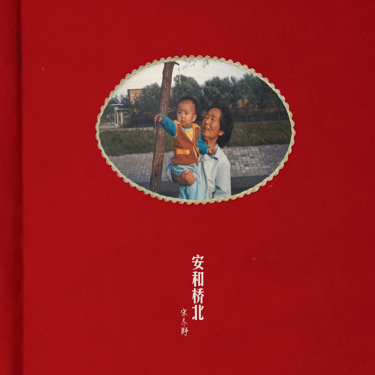 安和桥北