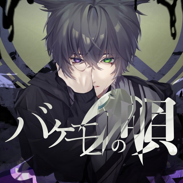 Monster Song